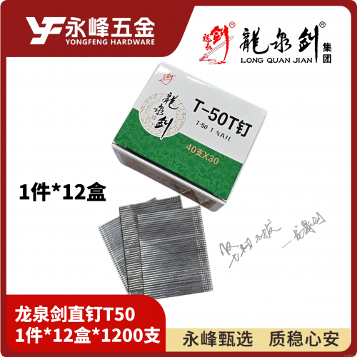 龙泉T-50直钉1200支