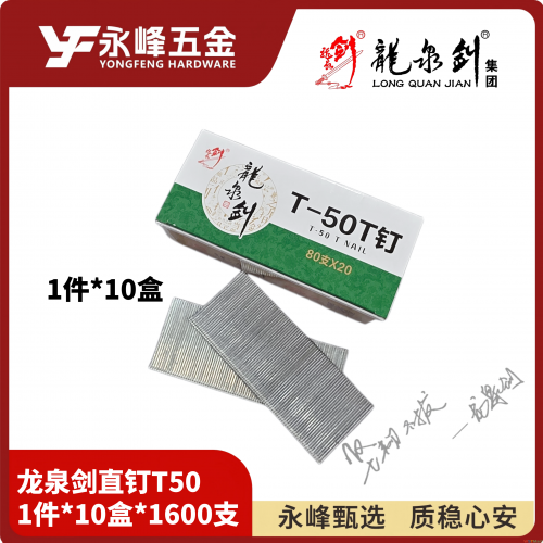 龙泉剑T50/T38直钉1600支
