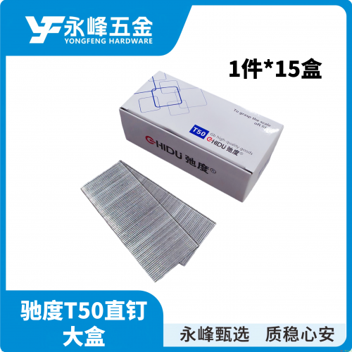 驰度T-50直钉大盒