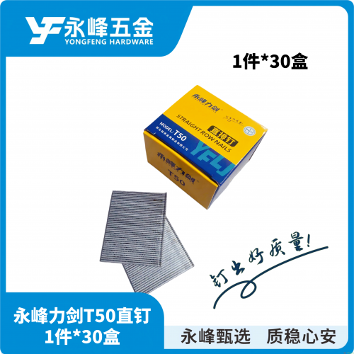 永峰力剑T50直钉小盒