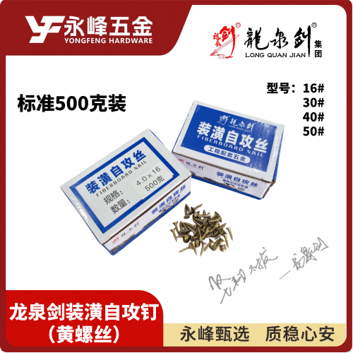 龙泉剑装潢自攻钉（黄螺丝）
