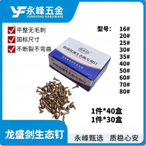 龙盛剑生态钉16#-25#（黄螺丝）