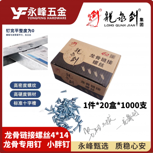 龙泉剑龙骨专用钉（小胖钉）
