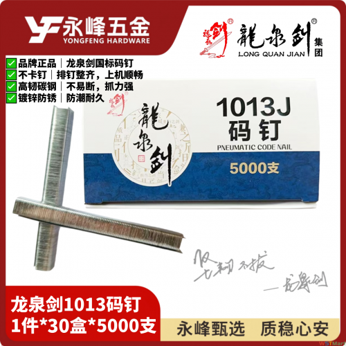 龙泉剑码钉1013（5000支）