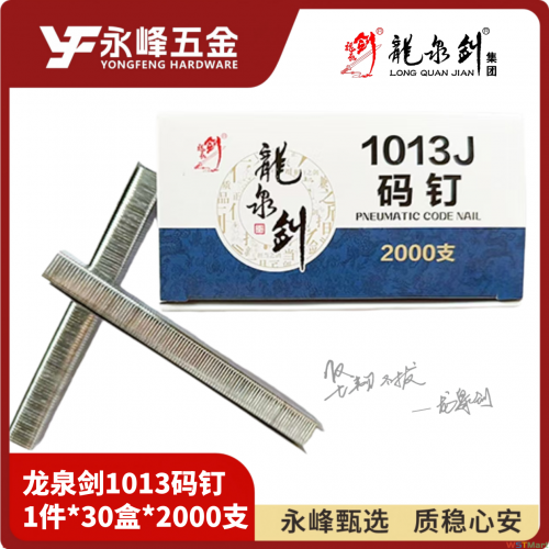 龙泉剑码钉1013（2000支）