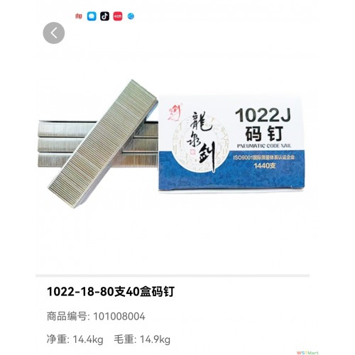 龙泉剑码钉1022J