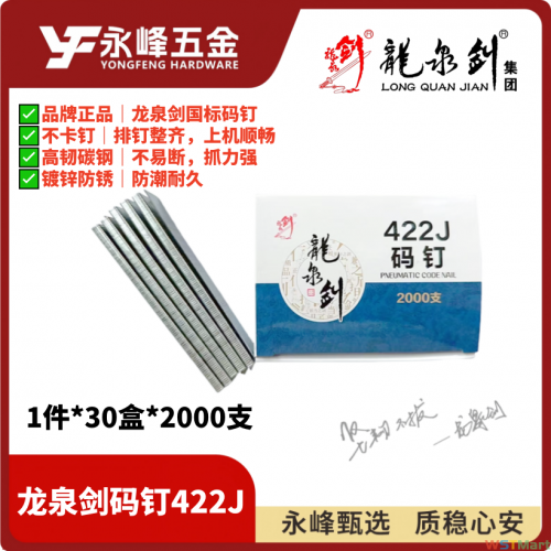 龙泉剑码钉422J