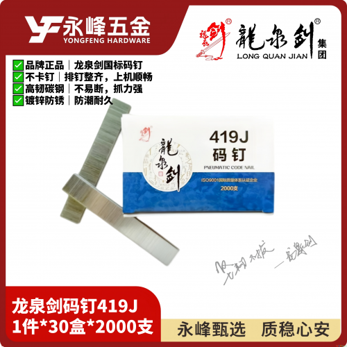 龙泉剑码钉419J