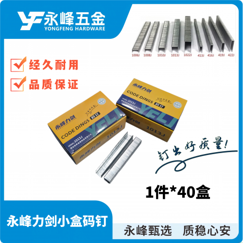 永峰力剑码钉1010/1013（小盒）