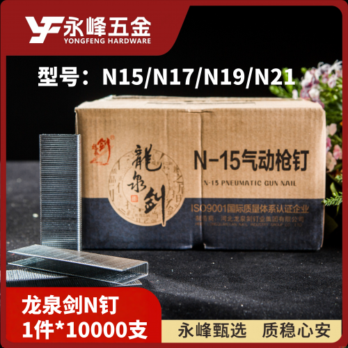 龙泉剑N钉