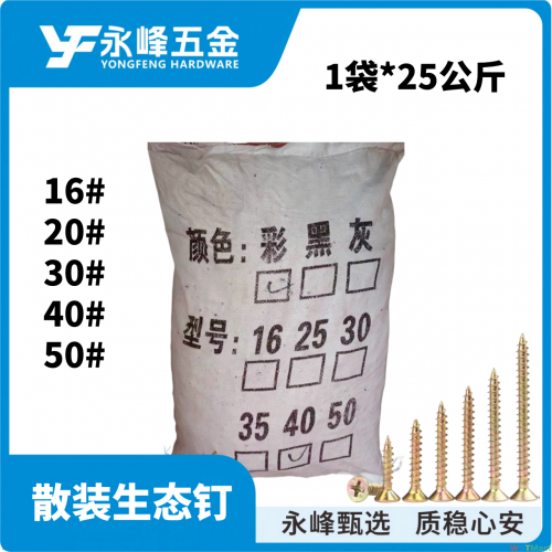 散装生态钉（黄螺丝）