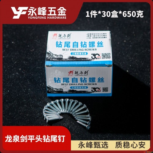 龙泉剑平头钻尾钉