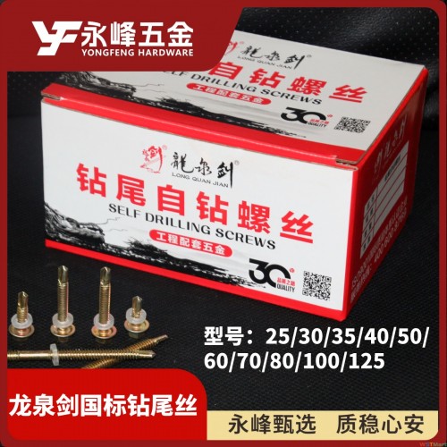 龙泉剑六角钻尾钉