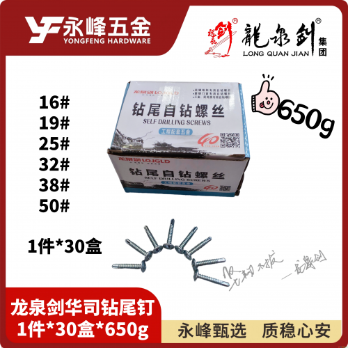 龙泉剑华司钻尾钉