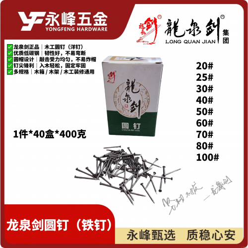 龙泉剑圆钉（铁钉）
