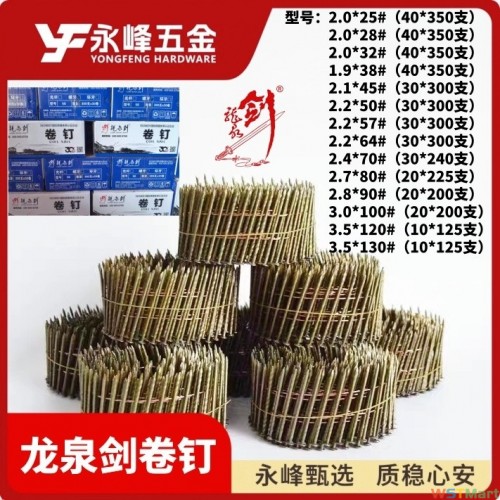 龙泉剑卷钉