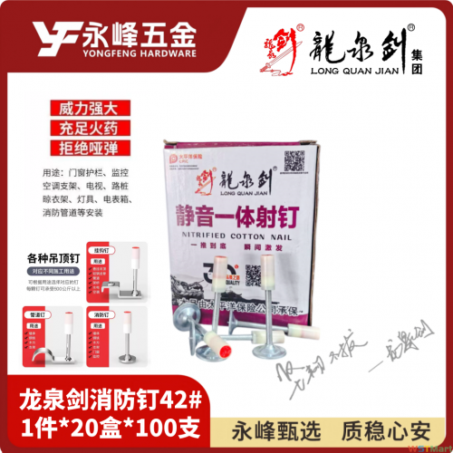 龙泉剑消防钉