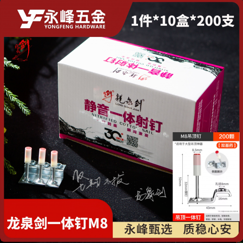龙泉剑吊顶一体钉M8