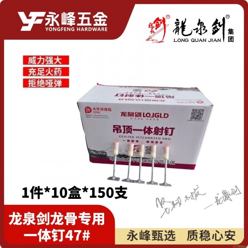 龙泉剑龙骨专用一体钉47#