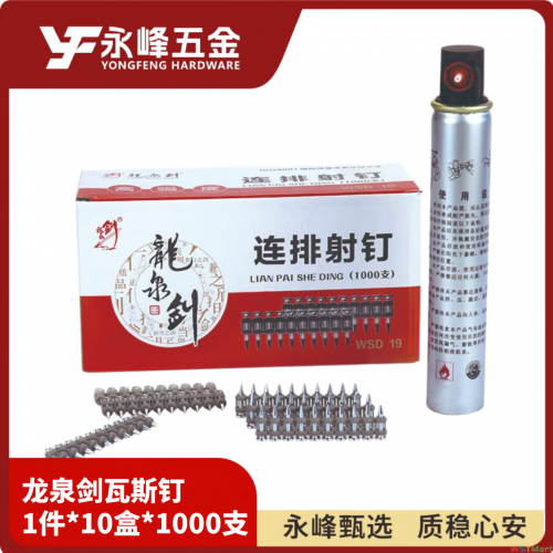 龙泉剑瓦斯钉