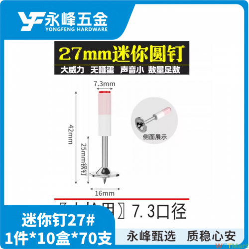 迷你一体钉