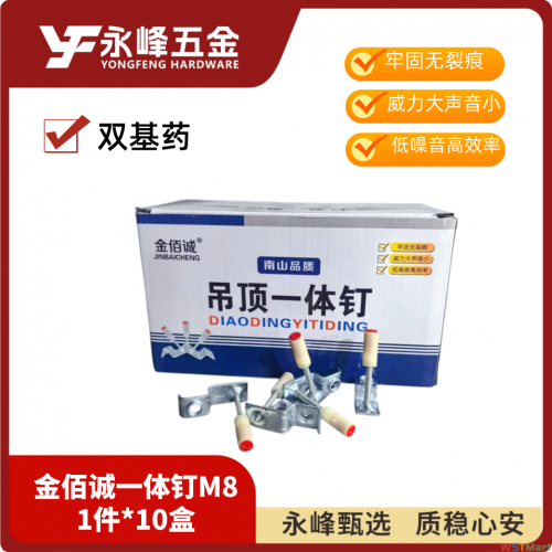 金佰诚一体钉M8