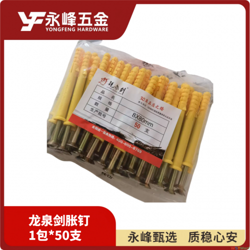 龙泉剑胀钉