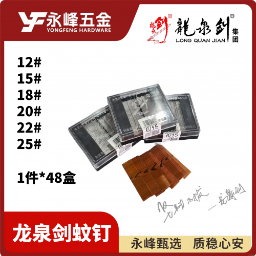 龙泉剑蚊钉
