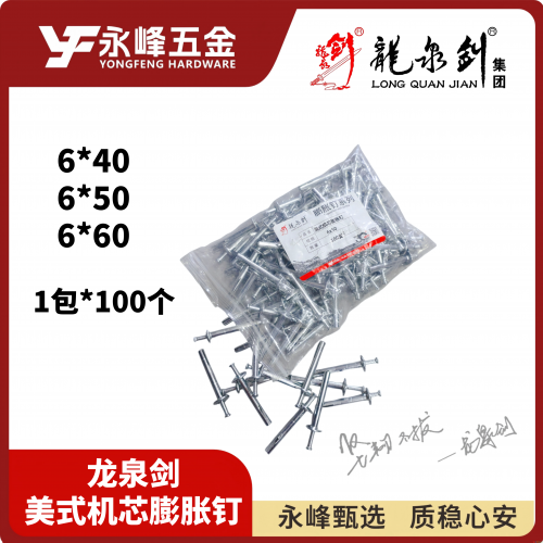 龙泉剑美式机芯膨胀钉