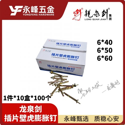 龙泉剑插片壁虎膨胀钉