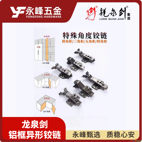 龙泉剑铝框异型铰链
