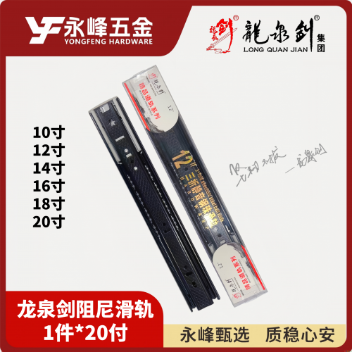 龙泉剑滑轨（阻尼）