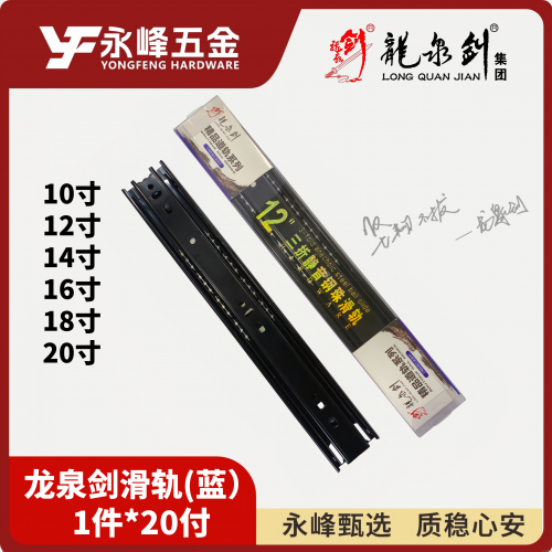 龙泉剑滑轨（蓝）