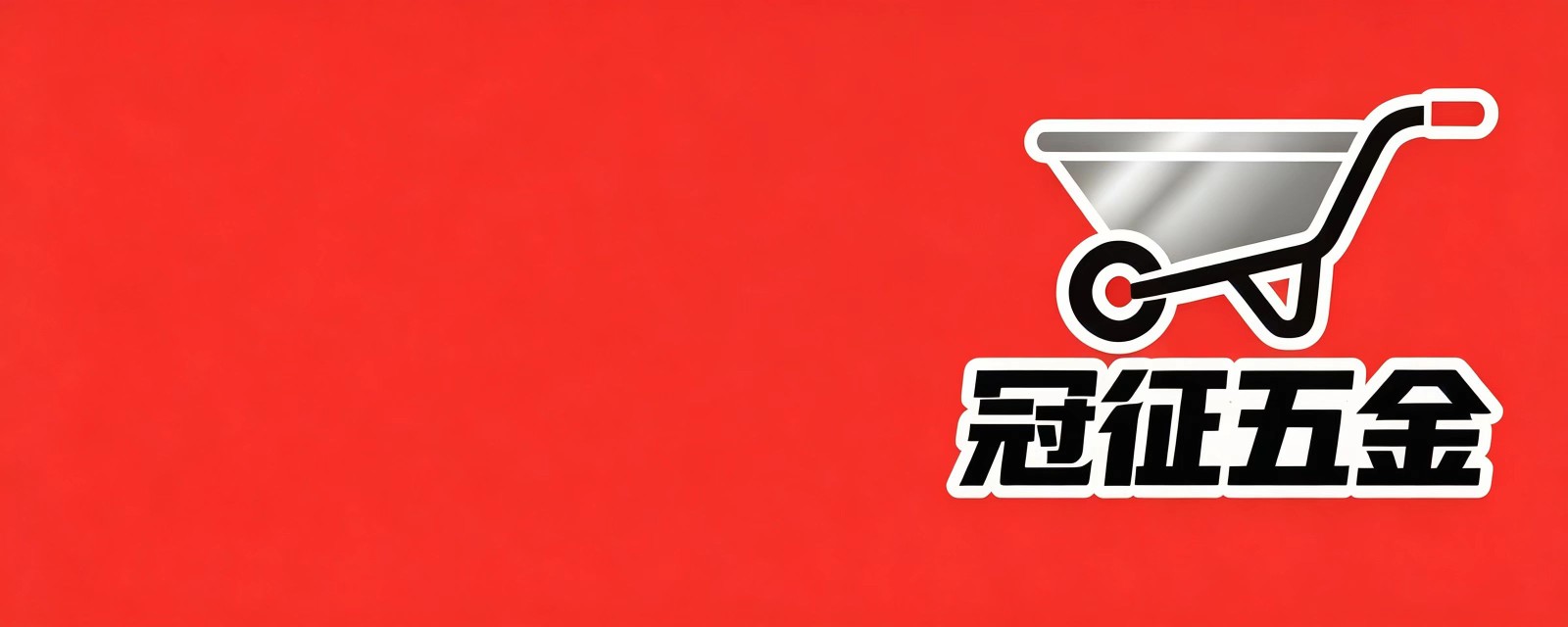 冠征五金